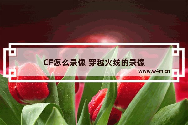 CF怎么录像 穿越火线的录像