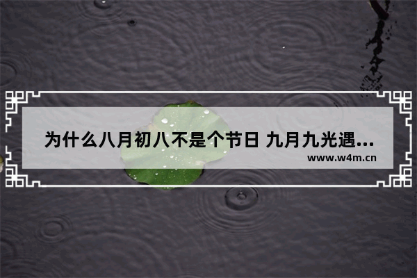 为什么八月初八不是个节日 九月九光遇任务