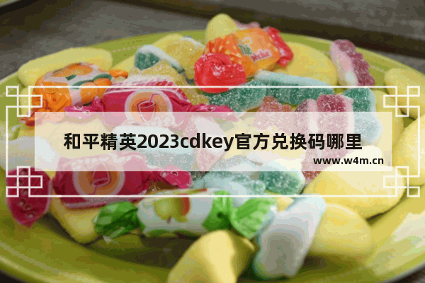 和平精英2023cdkey官方兑换码哪里兑换 和平精英礼包礼包码