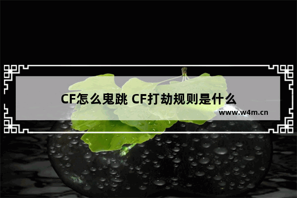 CF怎么鬼跳 CF打劫规则是什么