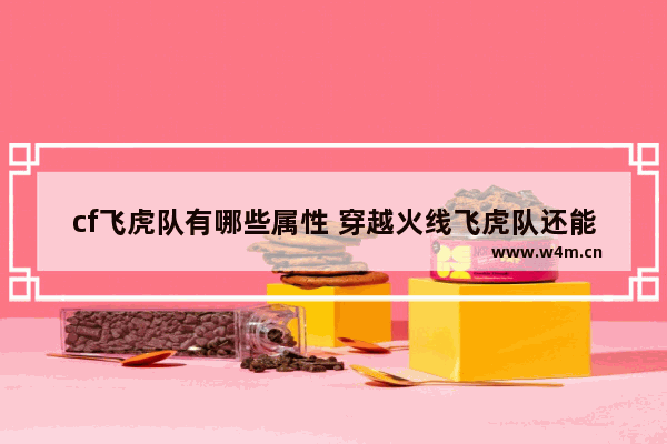 cf飞虎队有哪些属性 穿越火线飞虎队还能买吗