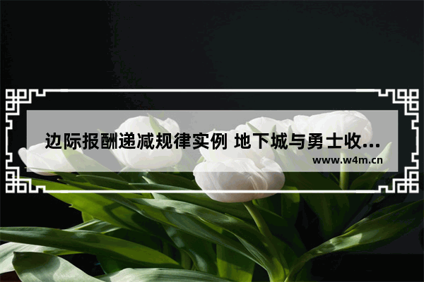 边际报酬递减规律实例 地下城与勇士收益递减表