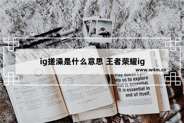 ig搓澡是什么意思 王者荣耀ig