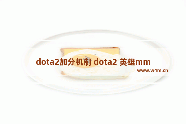 dota2加分机制 dota2 英雄mmr