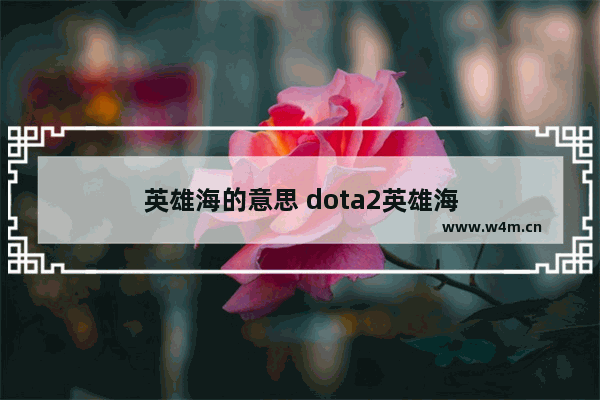 英雄海的意思 dota2英雄海