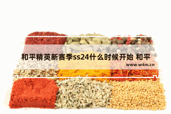 和平精英新赛季ss24什么时候开始 和平精英7月24