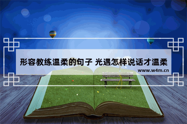 形容教练温柔的句子 光遇怎样说话才温柔