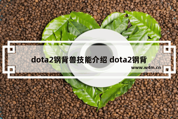 dota2钢背兽技能介绍 dota2钢背兽什么时候拿