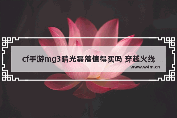 cf手游mg3晴光磊落值得买吗 穿越火线mg3