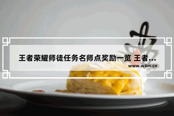 王者荣耀师徒任务名师点奖励一览 王者荣耀秘密