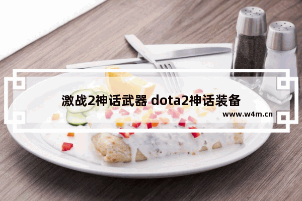 激战2神话武器 dota2神话装备