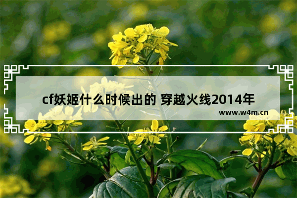 cf妖姬什么时候出的 穿越火线2014年