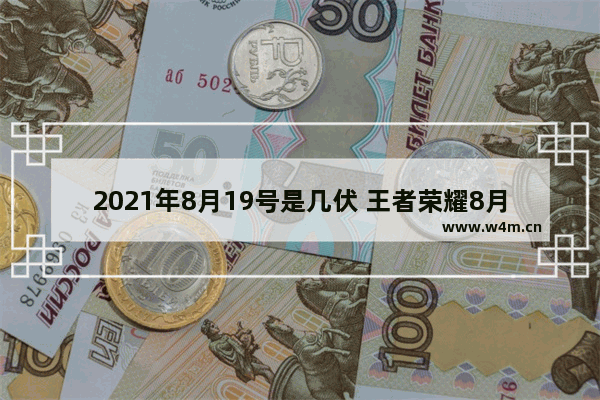 2021年8月19号是几伏 王者荣耀8月19