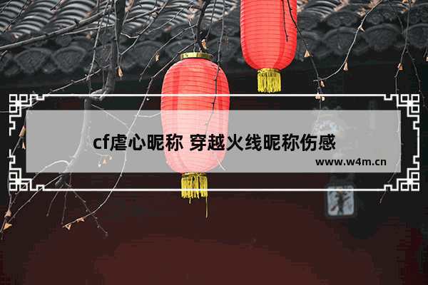 cf虐心昵称 穿越火线昵称伤感