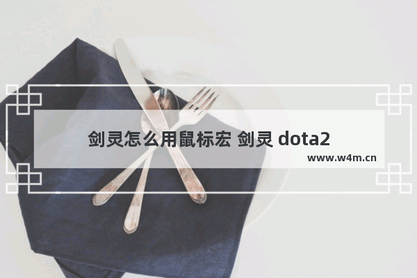 剑灵怎么用鼠标宏 剑灵 dota2