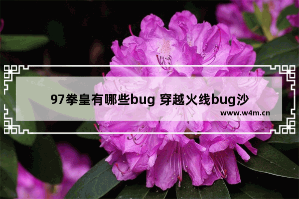 97拳皇有哪些bug 穿越火线bug沙