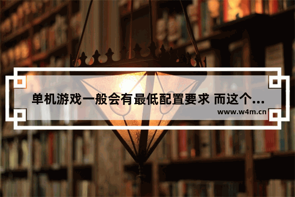 单机游戏一般会有最低配置要求 而这个最低配置有什么意义 地下城与勇士单机配置要求