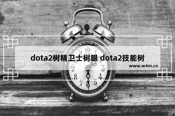 dota2树精卫士树眼 dota2技能树怎么加点