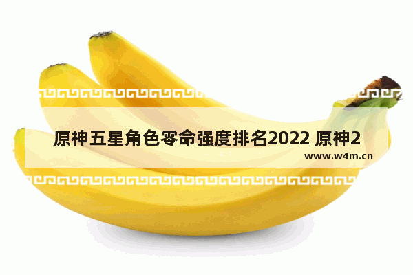 原神五星角色零命强度排名2022 原神2022平民攻略