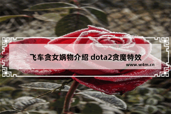 飞车贪女娲物介绍 dota2贪魔特效