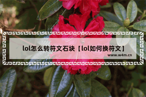 lol怎么转符文石块【lol如何换符文】