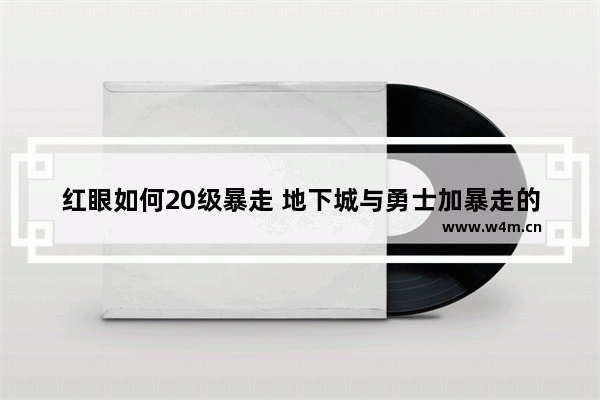 红眼如何20级暴走 地下城与勇士加暴走的