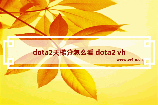 dota2天梯分怎么看 dota2 vh多少分