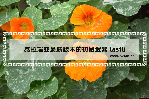 泰拉瑞亚最新版本的初始武器 lastlightcompleteedition开局选什么枪