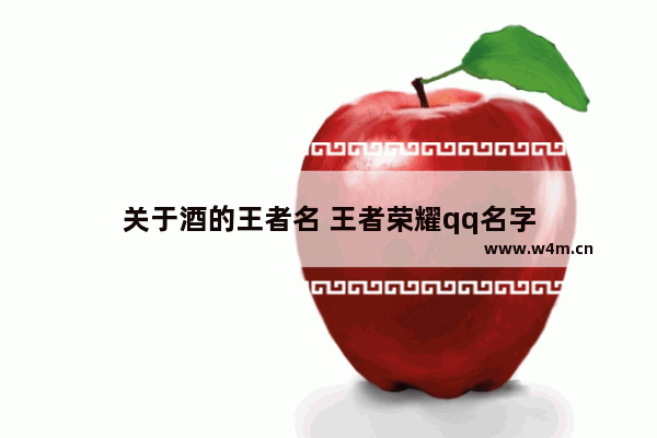 关于酒的王者名 王者荣耀qq名字