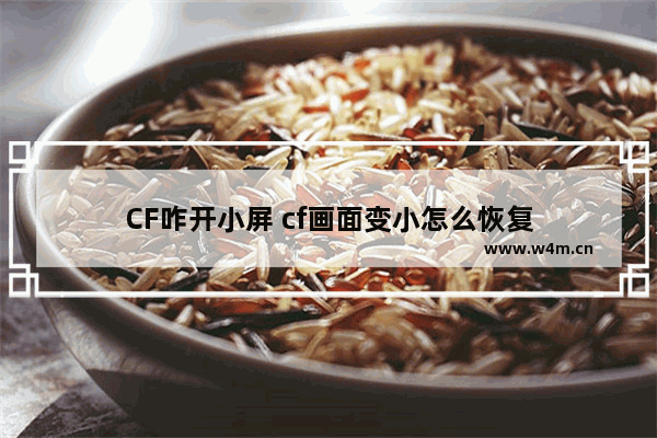 CF咋开小屏 cf画面变小怎么恢复