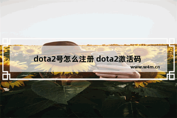 dota2号怎么注册 dota2激活码 steam