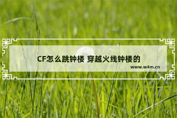 CF怎么跳钟楼 穿越火线钟楼的