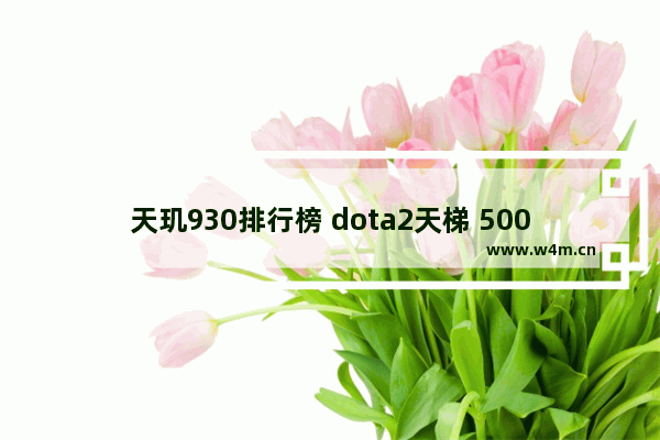 天玑930排行榜 dota2天梯 5000