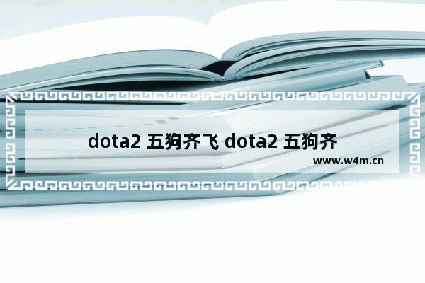 dota2 五狗齐飞 dota2 五狗齐飞