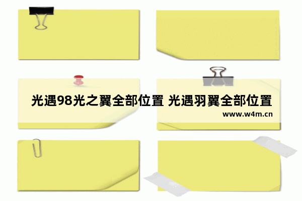 光遇98光之翼全部位置 光遇羽翼全部位置