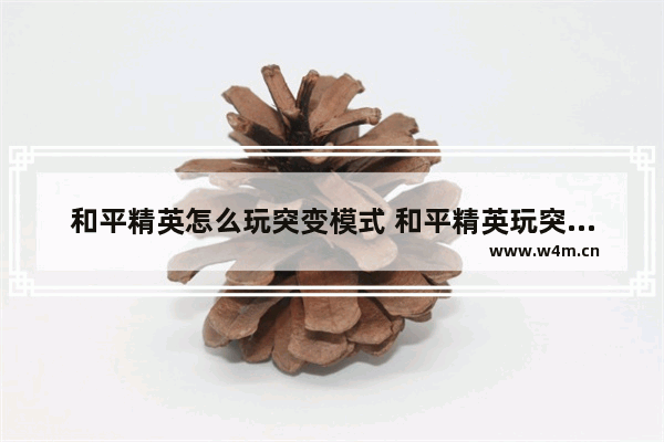 和平精英怎么玩突变模式 和平精英玩突变模式