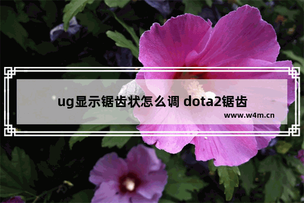 ug显示锯齿状怎么调 dota2锯齿