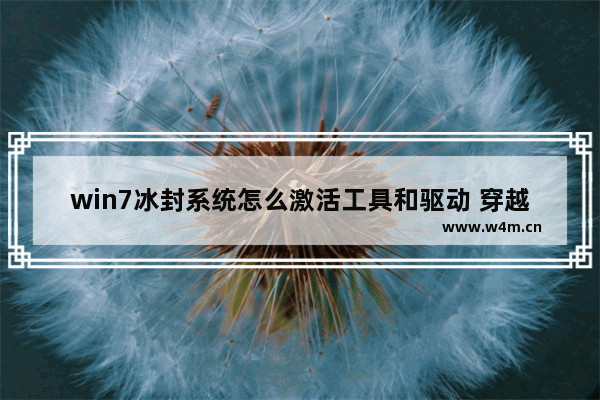 win7冰封系统怎么激活工具和驱动 穿越火线冰峰