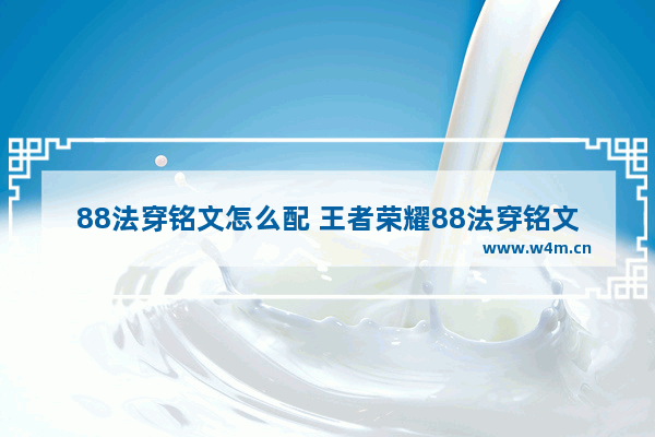 88法穿铭文怎么配 王者荣耀88法穿铭文