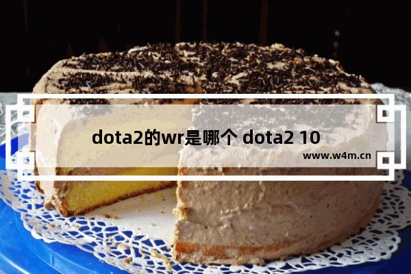 dota2的wr是哪个 dota2 105