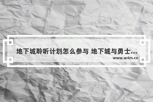 地下城聆听计划怎么参与 地下城与勇士主播培训