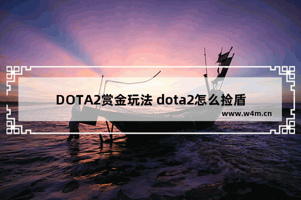 DOTA2赏金玩法 dota2怎么捡盾