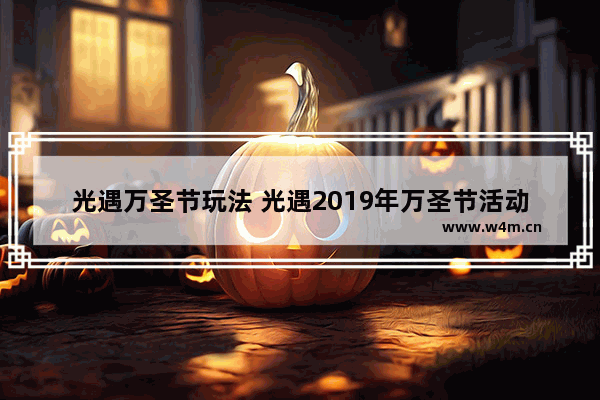 光遇万圣节玩法 光遇2019年万圣节活动