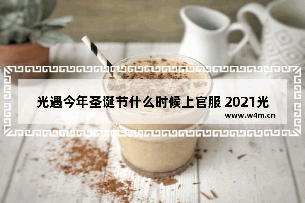 光遇今年圣诞节什么时候上官服 2021光遇圣诞节活动时间