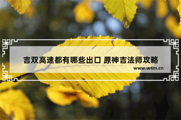 吉双高速都有哪些出口 原神吉法师攻略