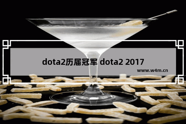 dota2历届冠军 dota2 2017冠军