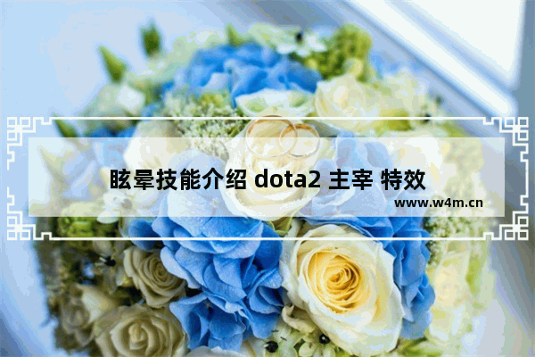 眩晕技能介绍 dota2 主宰 特效