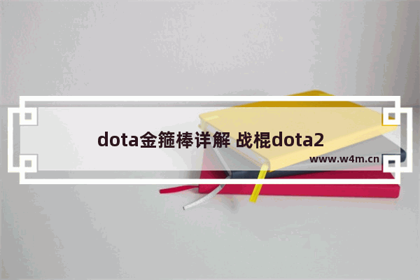 dota金箍棒详解 战棍dota2