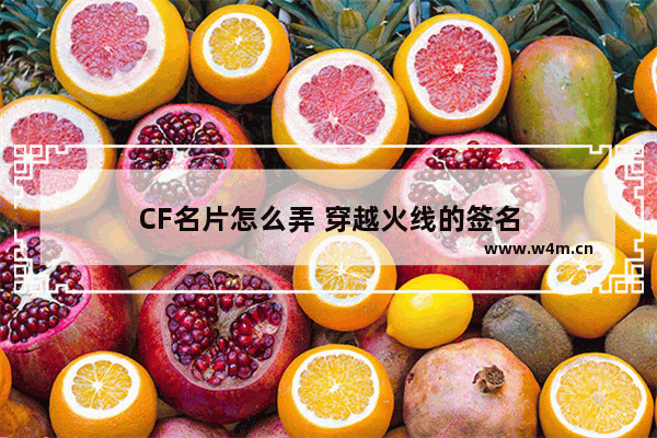 CF名片怎么弄 穿越火线的签名