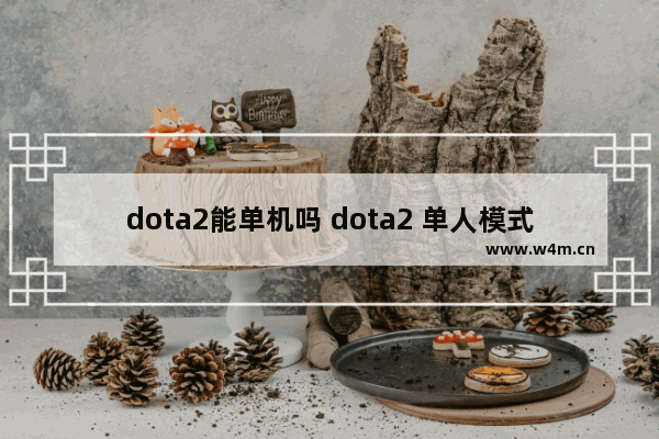 dota2能单机吗 dota2 单人模式